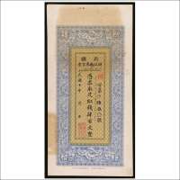 民国十年（1921年）新疆财政厅库官票红钱肆百文