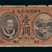 民国二年（1913年）中国银行兑换券山东壹圆