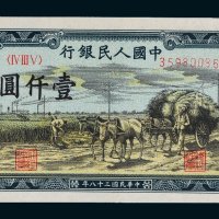 第一版人民币壹仟圆秋收