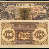 一版币壹佰圆汽车火车正反样票