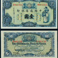 18年中国通商银行壹圆一枚