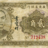 民国二十四年（1935年）广东省银行大洋贰角，香港印字馆印