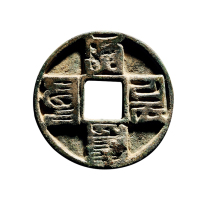 元蒙文“大元通宝”背四蛙