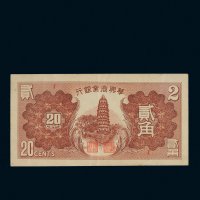 华兴商业银行贰角