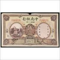 民国二十一年（1932年）中南银行上海伍圆