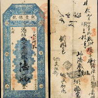 光绪年聚丰银号京平足银陆两