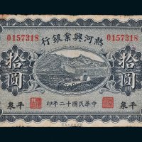 民国十二年（1923年）热河兴业银行平泉拾圆