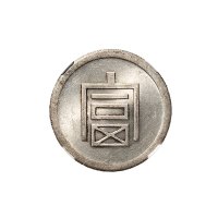 1943年云南“富”字半两正银银币（LM434）