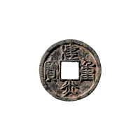 南宋“建炎重宝”