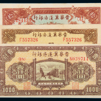 晋察冀边区银行10/100/1000元