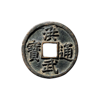 明折五“洪武通宝”背“五福”