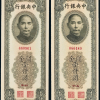 36年中央银行壹仟圆2枚PMG65/66