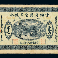8年呼伦贝尔官商钱局伍圆一枚