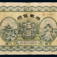 民国7年湖南银行伍圆一枚