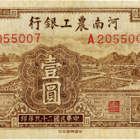 民国二十九年（1940年）河南农工银行壹圆，七五成新