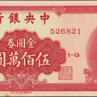 1949年中央银行金圆券伍佰万元
