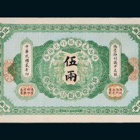 民国二年（1913年）陕西秦丰银行兑换券伍两