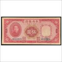 民国二十四年（1935年）中央银行四川兑换券重庆伍圆