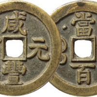 清“咸丰元宝”宝泉局星月当百一枚，直径49.4mm，铸造精美