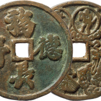 宋“福德长寿”背天官花钱一枚，直径54.8mm，极美品