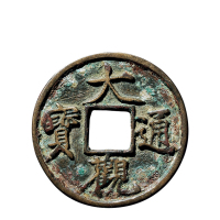 元·明“大观通宝”背生肖羊花钱