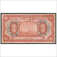 民国十六年（1927年）中国农工银行北京伍圆