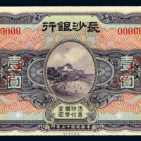 17年长沙银行壹圆样票CMC66