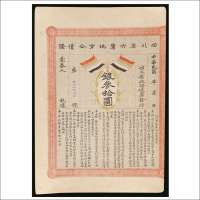 民国初年四川省六厘地方公债证银叁拾圆