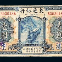 民国三年（1914年）交通银行上海壹圆