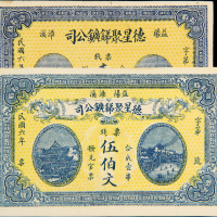 民国6年德星聚锑矿100/500文
