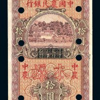 民国二十六年（1937年）四川省银行改中国农民银行拾圆样票