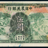 24年中国农民银行伍圆3枚