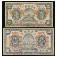 民国十四年（1925年）山东省银行山东壹圆、伍圆各一枚