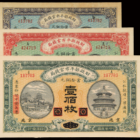 民国财政部平市官钱局20/50/100枚