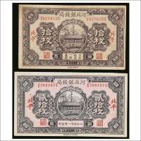 民国二十五年（1936年）河北银钱局北平拾枚、贰拾枚各一枚