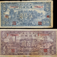 豫鄂边区建设银行伍拾圆/贰百圆