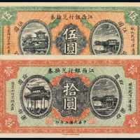 5年江西银行兑换券伍圆/拾圆各1