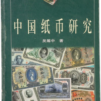 《中国纸币研究》上海钱币学会编，吴筹中著，八五成新，敬请预览