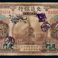 3年交通银行厦门伍圆一枚