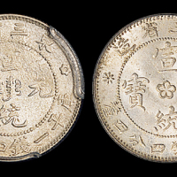 东三省造宣统元宝一钱四分四厘2枚 PCGS MS 63和PCGS MS 64