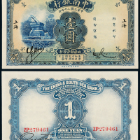 20年中南银行上海壹圆一枚
