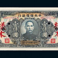 民国三十三年（1944年）中央储备银行壹仟圆样票