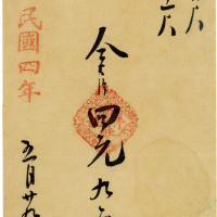 民国四年（1915年）京都·瑞蚨祥绸缎洋货店发货票，八成新
