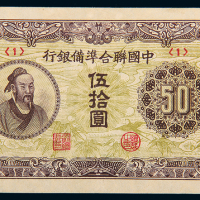 中国联合准备银行华佗像伍拾圆