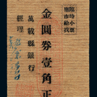 江西万载县银行金圆券壹角一枚