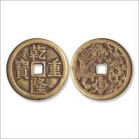 清“乾隆重宝”背“宝泉”龙凤纹花钱