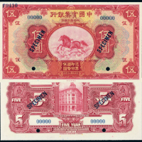 中国实业银行伍圆正反样票PMG