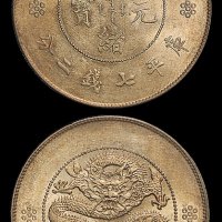 云南省造光绪元宝七钱二分困龙 PCGS MS 61