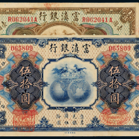 民国富滇银行壹圆/伍拾圆各1枚