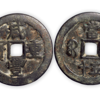 清“咸丰重宝”伊局当五十一枚。直径45mm，厚2mm。美品，少见。孙仲汇藏。